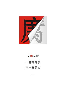 清廉反腐