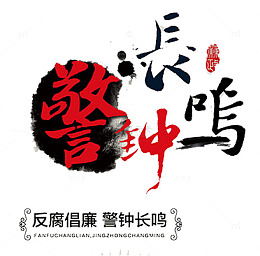 警钟长鸣