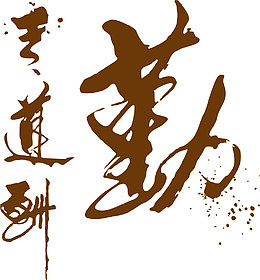 矢量手绘天道酬勤艺术字