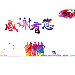 感恩有你们