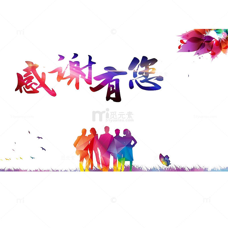感恩有你们