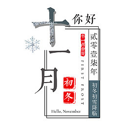十一月你好