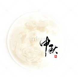 中秋月亮