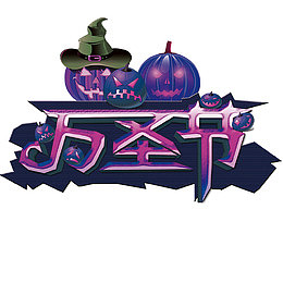 万圣节艺术字