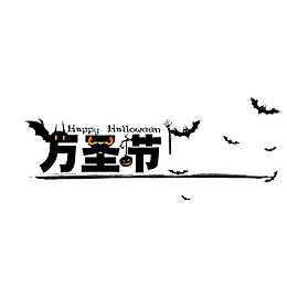 万圣节艺术字