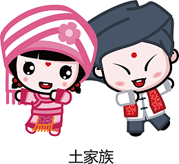 五十六民族之土家族