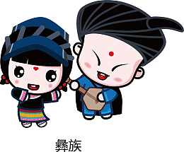 五十六民族之彝族