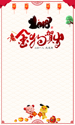金狗贺岁2018狗年春节红色