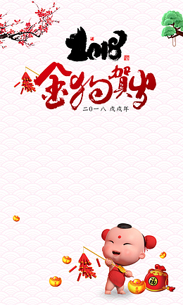 金狗贺岁2018狗年春节
