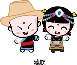 五十六民族之藏族
