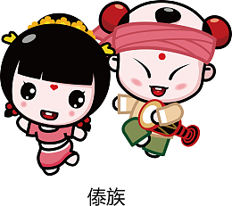 五十六民族之傣族