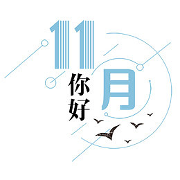 十一月你好