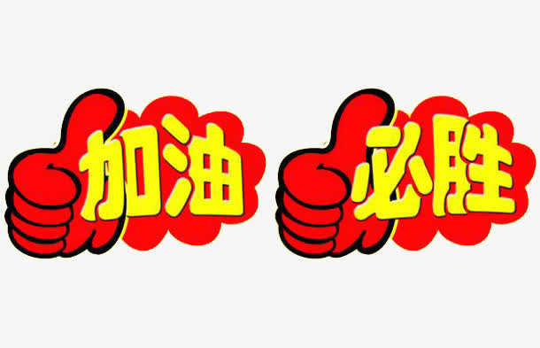 加油必胜表情高清素材