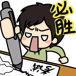 免抠素材逢考必胜大图