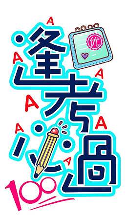 逢考必胜免抠透明素材