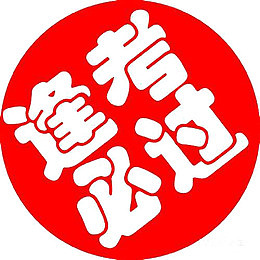 红色标志逢考必胜素材