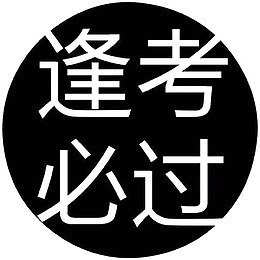 逢考必胜圆形标志素材