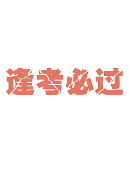 粉色字体逢考必胜素材