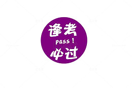 紫色标志素材逢考必胜免抠