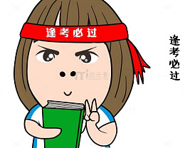 卡通女孩逢考必胜素材