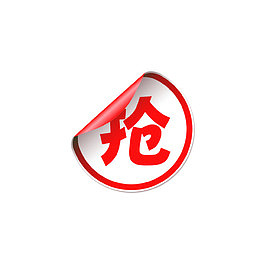 抢购标签