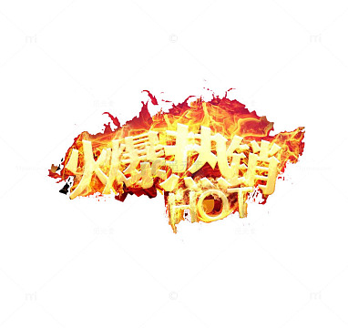 火爆热销HOT排行榜装饰图案