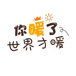可爱艺术字你暖了世界才暖素材