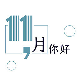 十一月你好