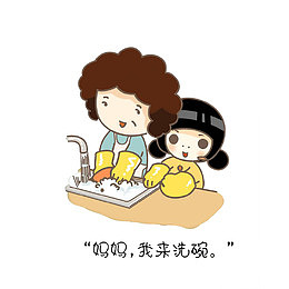 妈妈，我来洗碗
