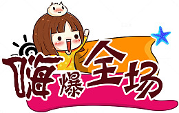 嗨爆全场卡通