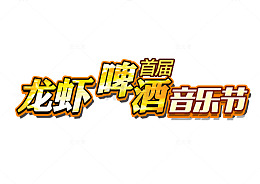 龙虾音乐节
