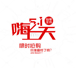 嗨爆全场嗨翻天