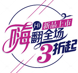 嗨翻全场新品上市