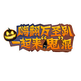 万圣节卡通艺术字