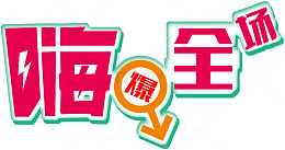 嗨爆全场箭头