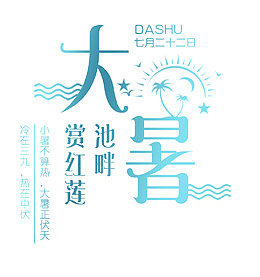 大暑主题