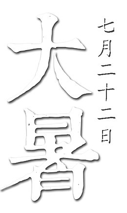 大暑艺术字