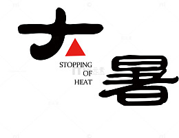 黑色大暑艺术字