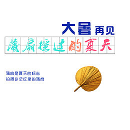 大暑图片