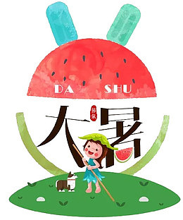 大暑字体水