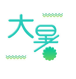 创意大暑艺术字