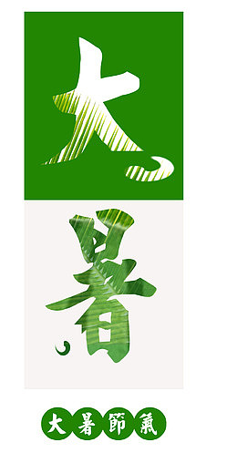 绿色大暑艺术字