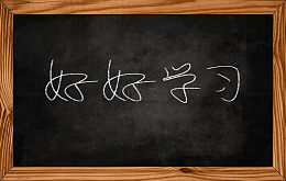好好学习小黑板素材图