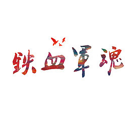 铁血军魂
