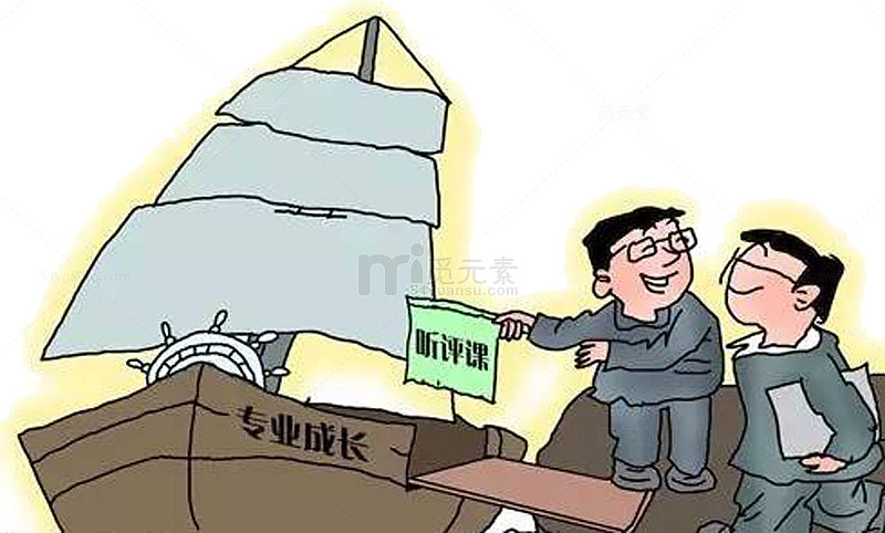 好教师怎样备课评课听课