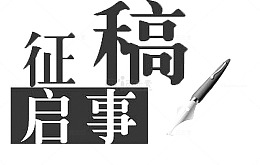 征稿启事