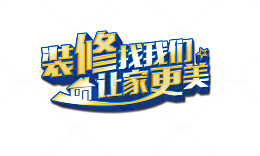装修找我们