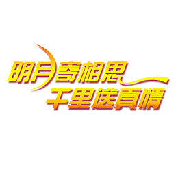 明月寄相思