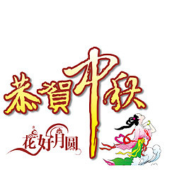 嫦娥仙子花好月圆恭贺中秋