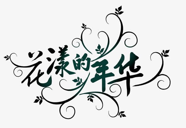 花样的年华素材免费下载_觅元素